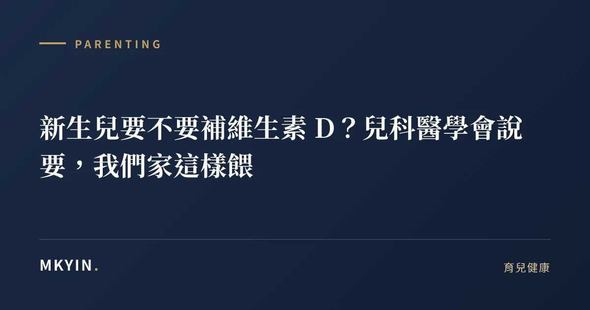 新生兒要不要補維生素 D？兒科醫學會說要，我們家這樣餵